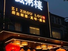 -滋粥楼·顺德菜(番禺广场总店)