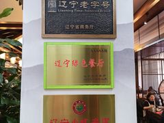 -高晓山馅饼店(牛庄百年店)