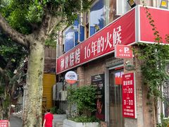 -神伙烧烤(江北黄泥塝店)