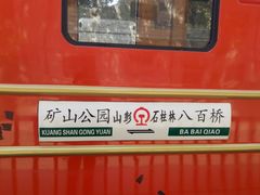 -冶山国家矿山公园