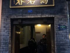 门面-蔼若春.传承三十年云南菜(金碧公园店)