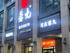 -蓉九•三十年品牌(武陵阁店)