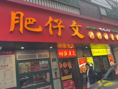 -肥仔文澳门猪骨煲(南京西路店)