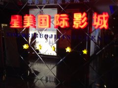 -星美国际影城(迪信通店)