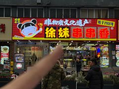 -徐妹串串香(春熙路店)