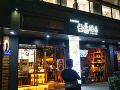 门面-谷田稻香·砂锅菜(元洪店)