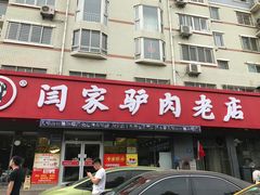 门面-闫家驴肉老店(华电一校店)