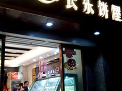 门面-长乐饼屋(荔湾店)