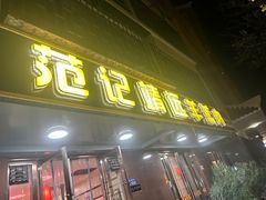 -范记靖远羊羔肉(博物馆店)