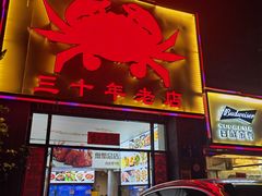 -莲花公园煎蟹(总店)