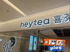 -喜茶(北京财富购物中心店)