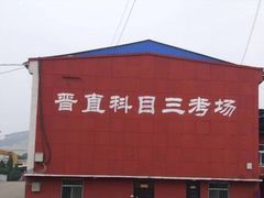 -晋直驾校