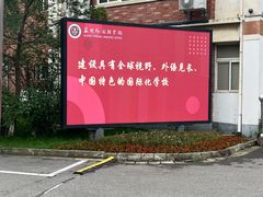 -苏州外国语学校