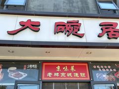 -大碗居·烤鸭·鱼头泡饼(天坛东门店)