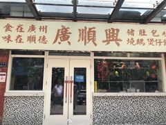-廣順興(明鸿路店)