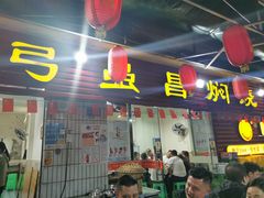 门面-弓虽昌焖烧鸡(大竹林店)