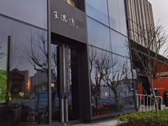 -王德传茶庄(上海新天地店)