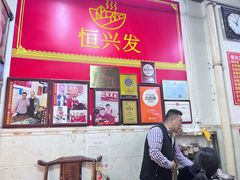 -恒兴发茶店(水巷口店)