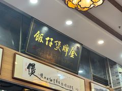 -红星光发煲仔饭(文海店)