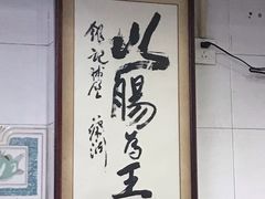 -银记肠粉店(北京路店)
