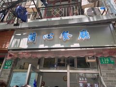 -蘭心餐厅(进贤路店)