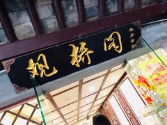 门面-观桥阁(锦溪店)