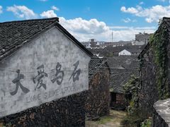 -乌石村