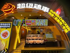 门面-超级鸡车(曹杨路店)