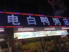 门面-电白鸭粥店(下沙二坊88号店)