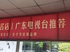 -花悦农庄 | 烧鸡·竹筒饭(沙迳高沙温泉香溪堡店)