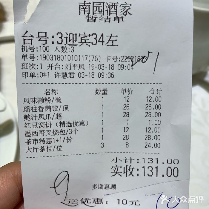 南园酒家(前进路店)账单图片