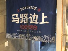 -马路边上·小海鲜烧烤(八一路店)