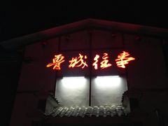 -鲁城往事(游客中心店)