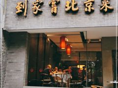 门面-到家尝北京菜(西坝河店)