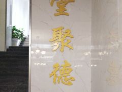 -堂聚德(三圣宫美食文化街店)