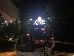 门面-先机泉水鸡汤(南山老君洞店)