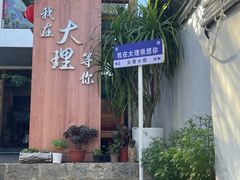 -云隐小厨·传统大理美食(复兴路店)