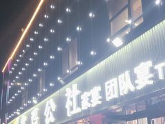 -食鸡公社辣子鸡·潍坊菜·烧烤