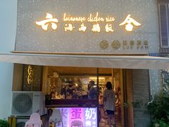 门面-星平鸡饭·粤菜小炒(印象城旗舰店)