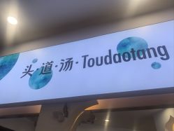 -梵茜儿·头道汤养生馆