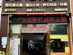 -陆记鹅庄·潮汕菜·狮头鹅(大仟里店)