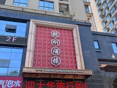 -张刚酒楼(春晓馨苑店)