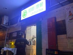 -后厨意餐La Cucina(外交公寓店)