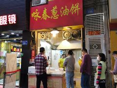 门面-咏春葱油饼(德政中路店)