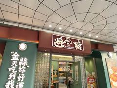 -避风塘·金牌店·夜宵(金玉兰店)