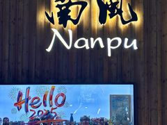 -南风(淮海街店)