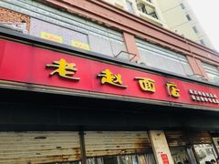 门面-老赵面店(大西路店)