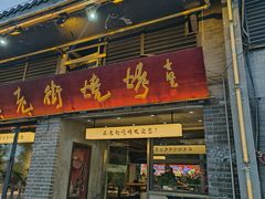 -在老街·淮安大排档·甜麻干煸龙虾·烧烤(河下古镇店)