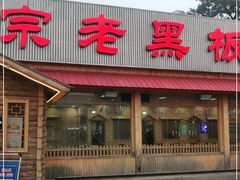 门面-老黑板筋(顺义总店)