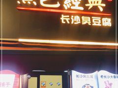 门面-黑色经典臭豆腐·湖南特产(步行街店)
